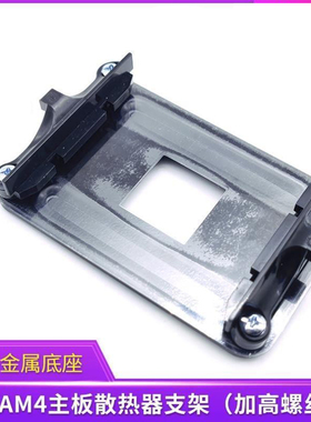 原装AM4主板金属背板铁支架 AMD散热器底座卡扣架子CPU风扇扣具