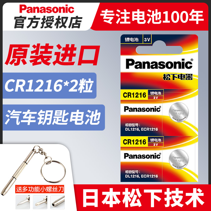 松下CR1216纽扣电池锂离子3V卡西欧CASIO手表遥控器车钥匙电子扁形扣式小电池原装进口钮扣锂电池
