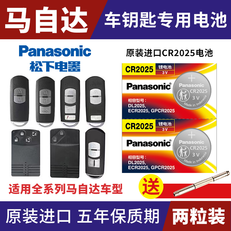马自达昂克赛拉cr2032钥匙电池