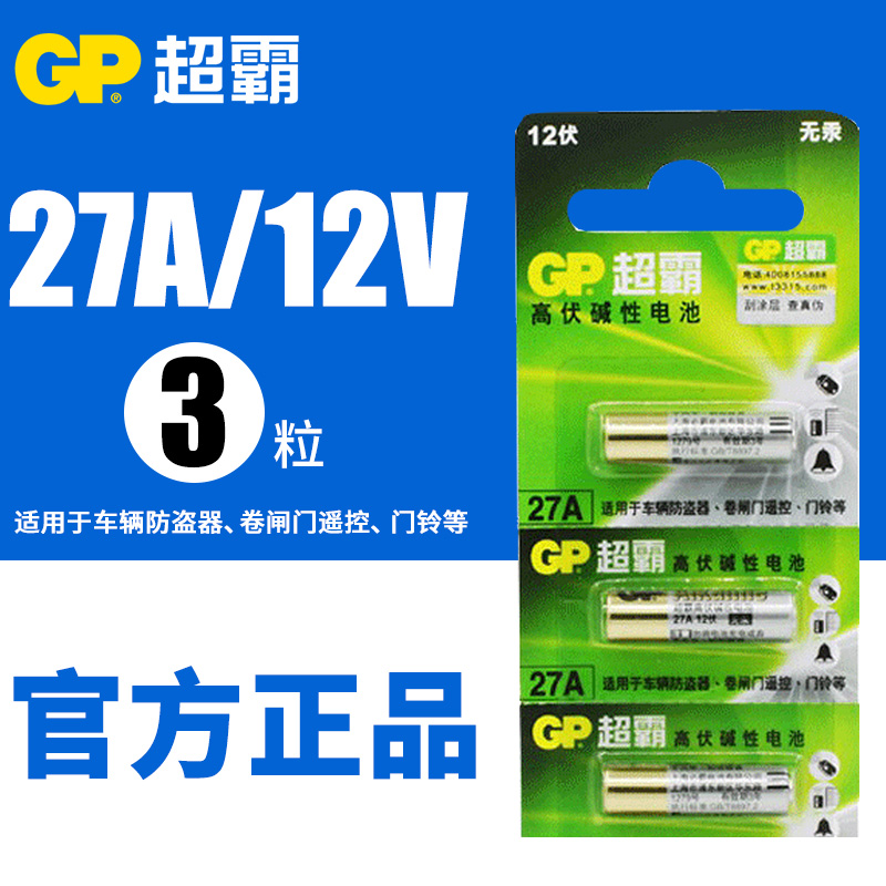 GP超霸27A 12v27a伏电池车库卷闸卷帘门a27s小号l828摩托汽车遥控器 电动门铃报警防盗器点读笔 3C数码配件 普通干电池 原图主图