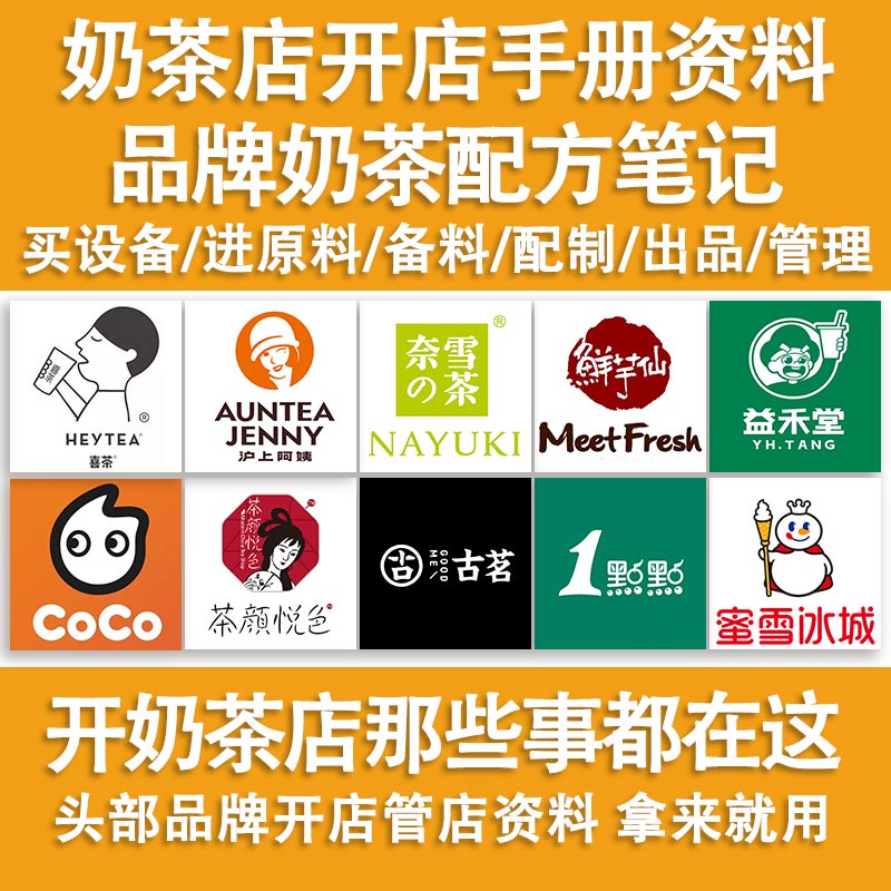 奶茶连锁品牌运营技术笔记