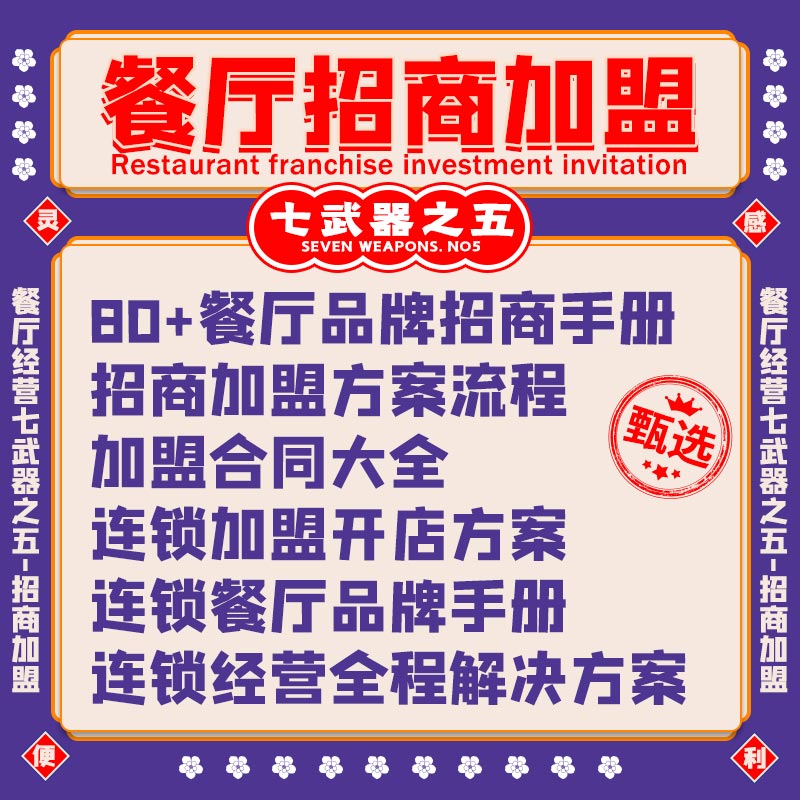 餐厅加盟开连锁店品牌招商手册
