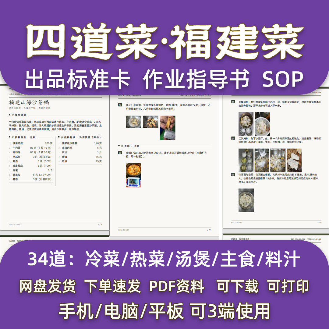 福建菜四道菜34道菜品配方闽菜连锁餐厅出品标准卡指导SOP