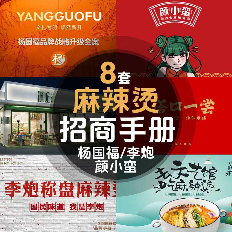 麻辣烫品牌招商说明书加盟手册
