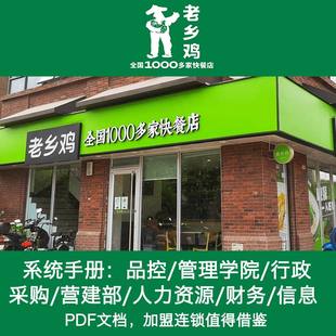 老乡鸡餐饮连锁管理手册品控财务采购人力行政工程管理手册方案