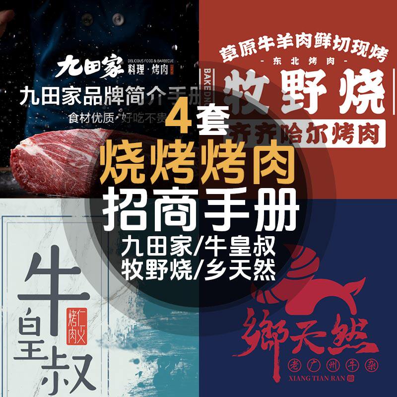 烧烤烤肉韩式烤串连锁门店品牌招商说明加盟手册