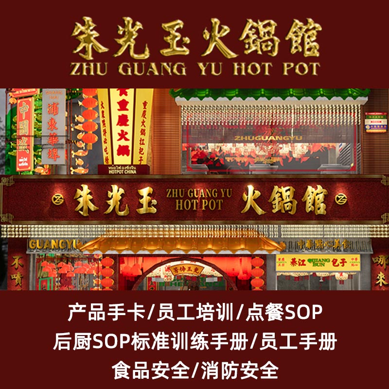 朱光玉火锅餐厅后厨管理sop菜商务服务