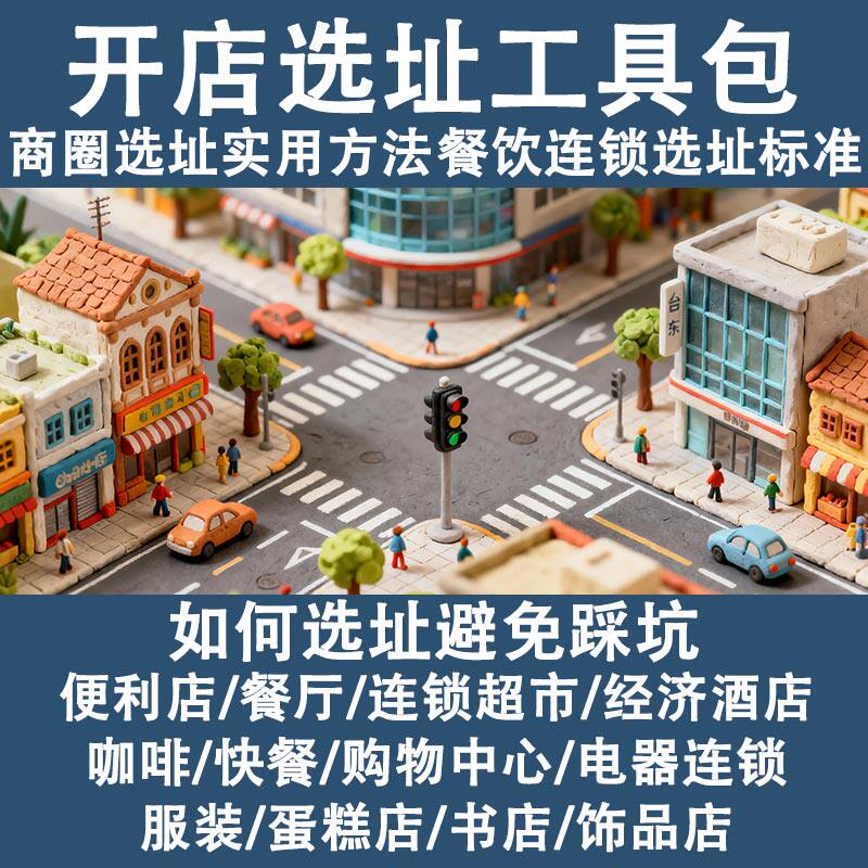 开店开餐厅开超市便利店选址工具包蛋糕店服装店选店选地段指引