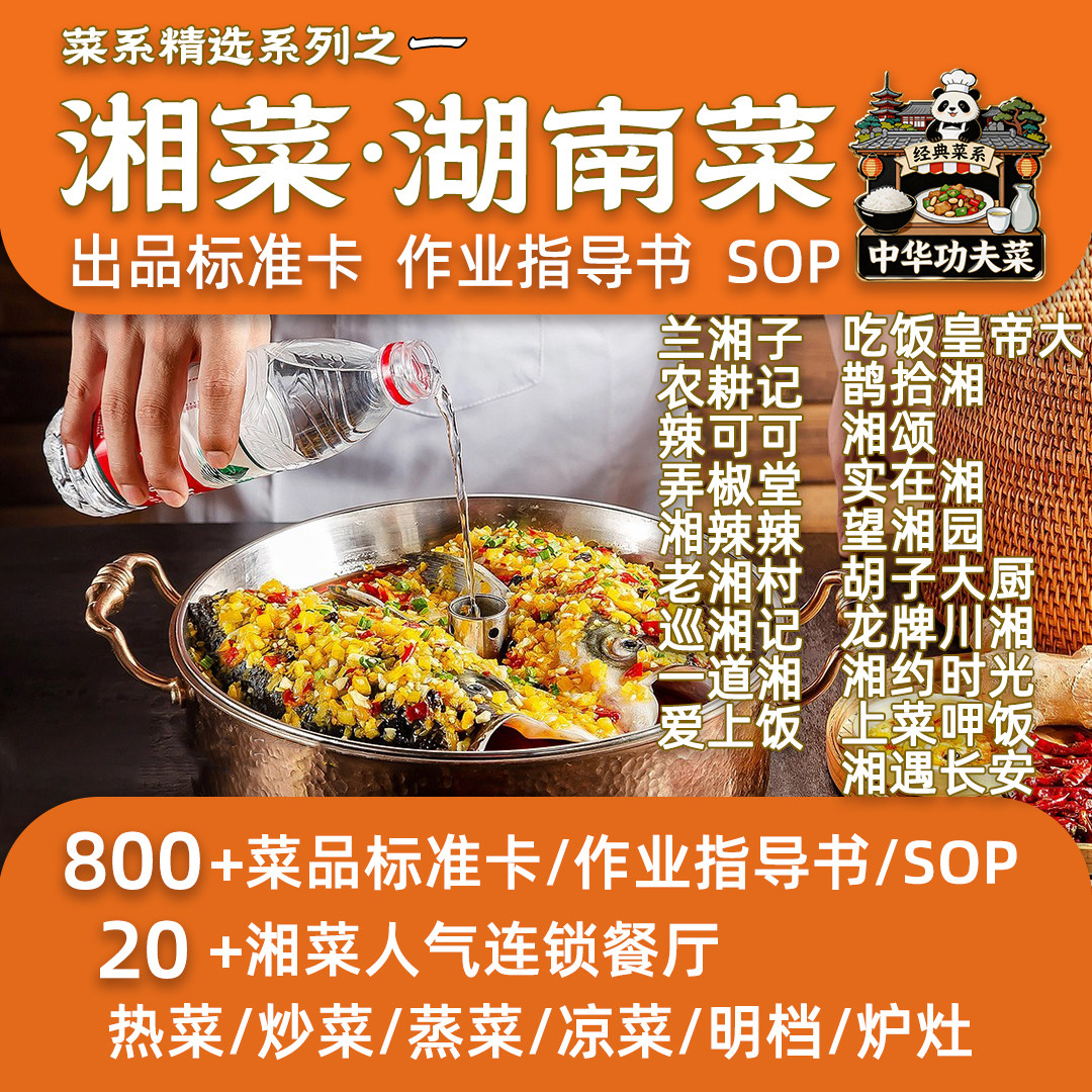 湘菜知名连锁餐厅800道菜品配方出餐标准湖南菜后厨作业指导SOP