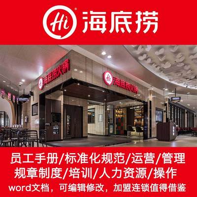 海底捞火锅品牌连锁店管理经营手册开店筹备管理培训制度