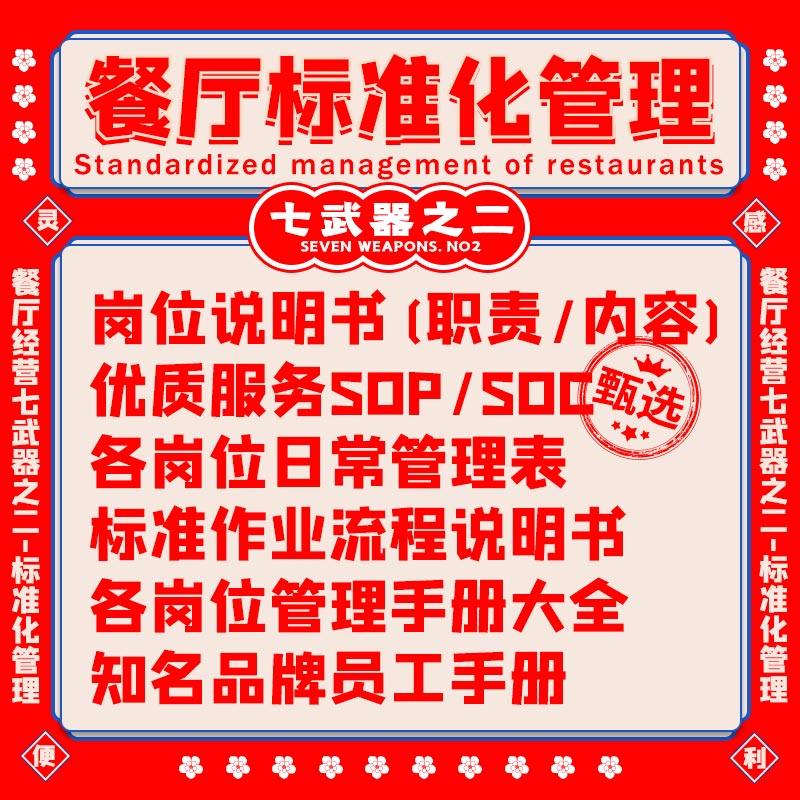 连锁餐厅标准化管理大全