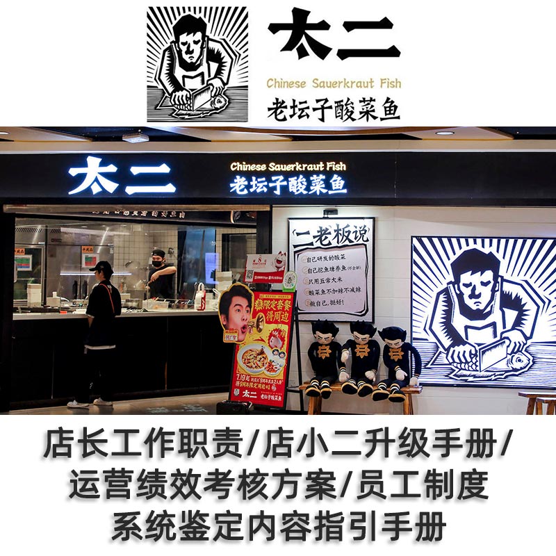 太二酸菜鱼餐厅员工培训手册绩效评分品牌手册内部管理资料包