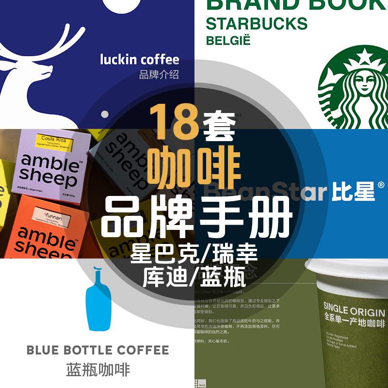 咖啡馆连锁咖啡厅品牌手册策划方案