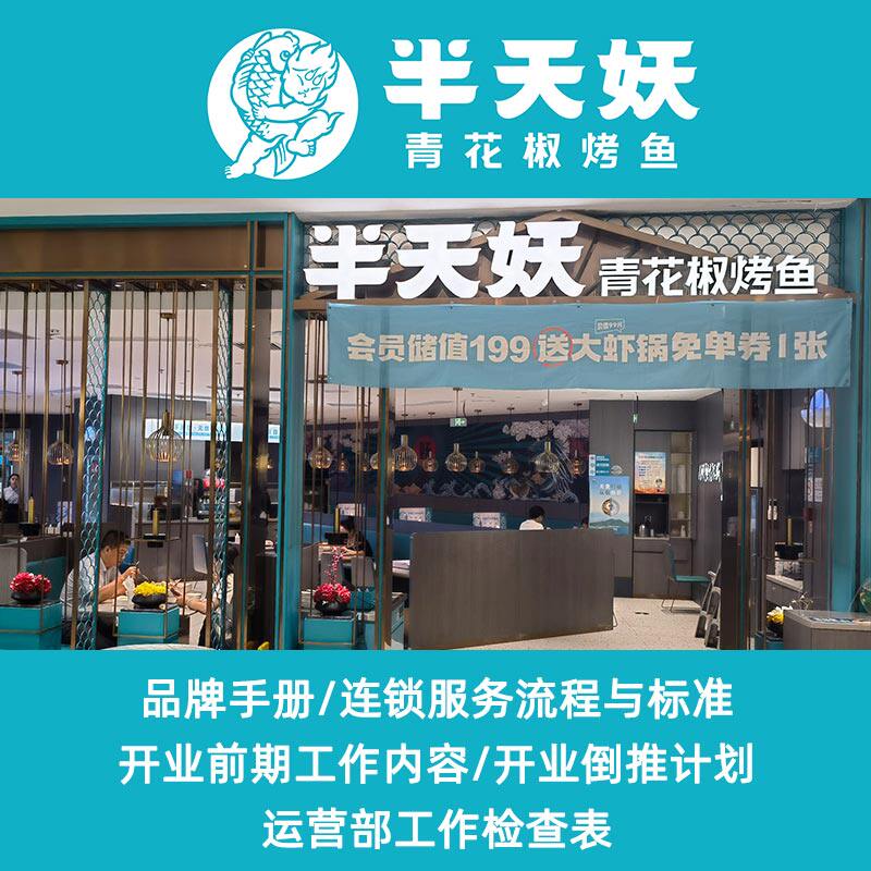 半天妖餐饮管理烤鱼开业筹备员工品牌管理手册连锁服务流程与标准