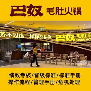 巴奴火锅门店运营管理绩效考核评估激励方案创业通用标准参考手册