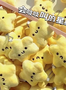 吱吱叫的黄色小星星挂件毛绒创意玩偶钥匙扣背包挂件送毕业小礼物