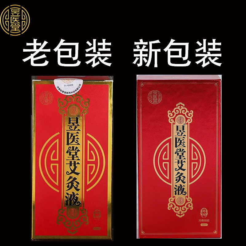 昱医堂艾灸液正品如意堂滚珠腰腿颈椎膝盖艾眼液家用新包装善赢堂