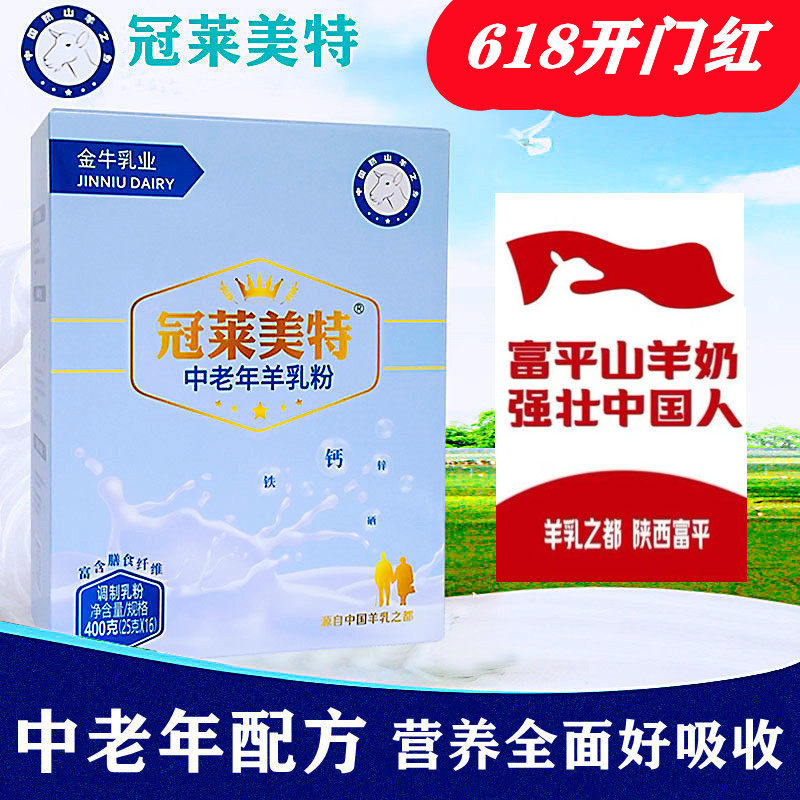 冠莱美特中老年羊奶粉高钙富硒无蔗糖添加羊乳粉陕西富平金牛乳业