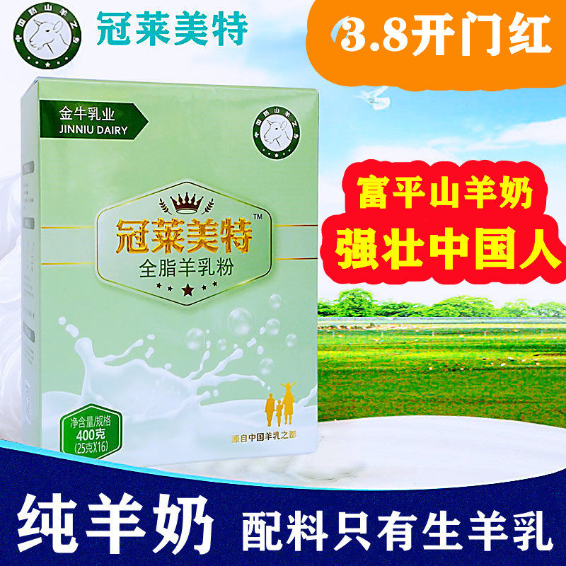 冠莱美特全脂纯羊奶粉成人中老年学生羊乳无蔗糖陕西富平金牛乳业