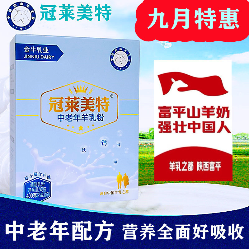 冠莱美特中老年羊奶粉高钙富硒无蔗糖添加羊乳粉陕西富平400g奶粉