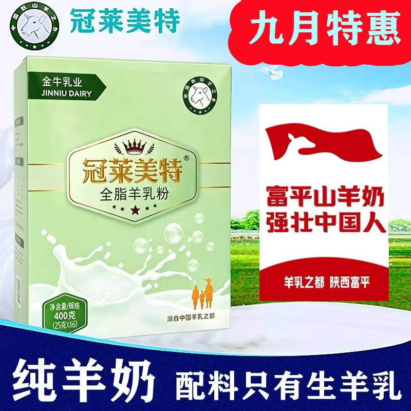 冠莱美特全脂纯羊奶粉成人中老年学生羊乳无蔗糖陕西富平400g奶粉
