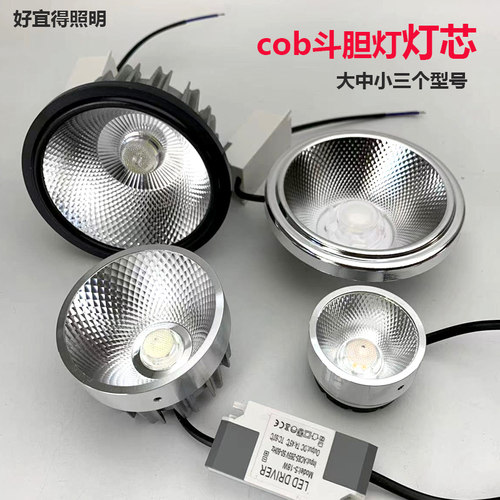 好宜得斗胆灯灯芯cob射灯内胆