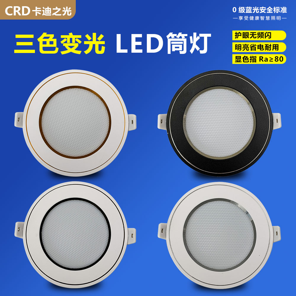 三色变光led筒灯简灯天花洞灯