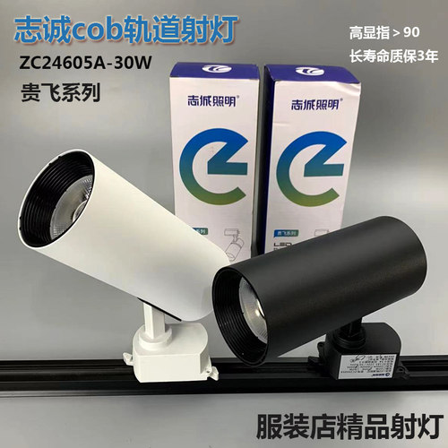 志诚照明cob轨道灯滑道射灯
