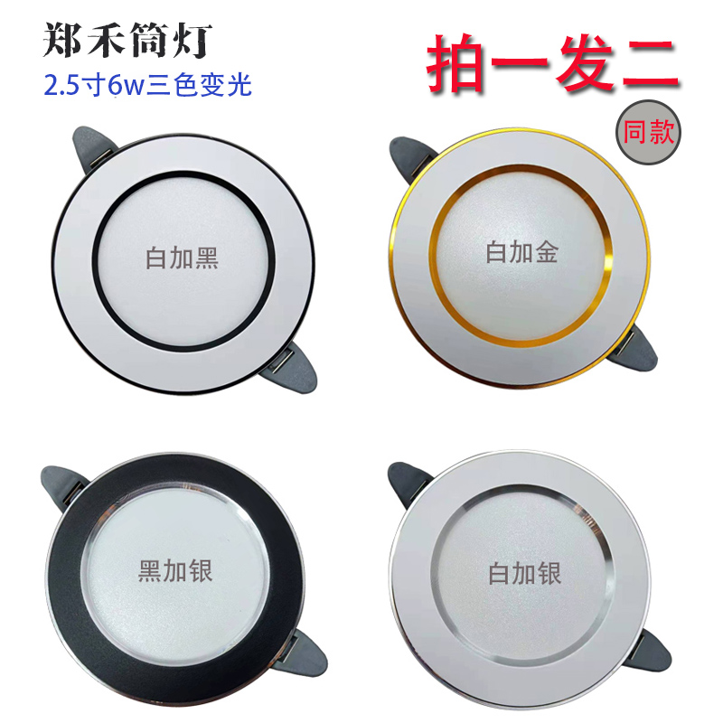 led三色变光筒灯家用新款嵌入式