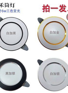 led三色变光筒灯家用天花灯新款洞灯嵌入式孔灯孔距7.5牛眼灯射灯