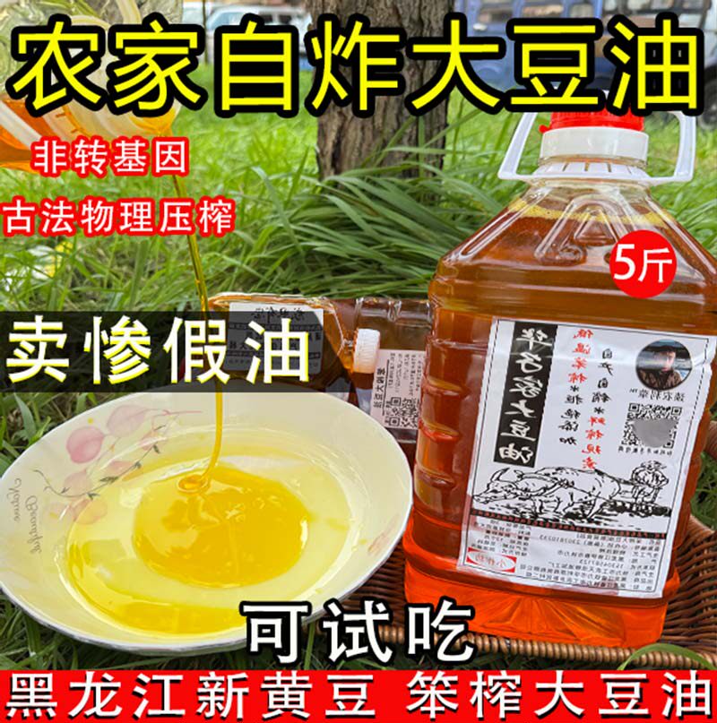 东北非转基因大豆油农家自榨真正笨榨豆油冷榨生油5斤装