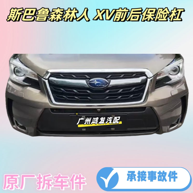 前后保险杠适用斯巴鲁森林人XV保险杠