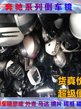 适用奔驰S级S350 S400 S450w221w222后视镜总成镜片折叠电机外壳