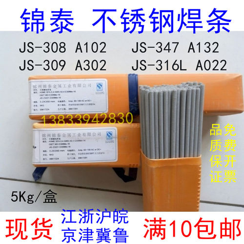 JS-309异种钢焊接锦泰