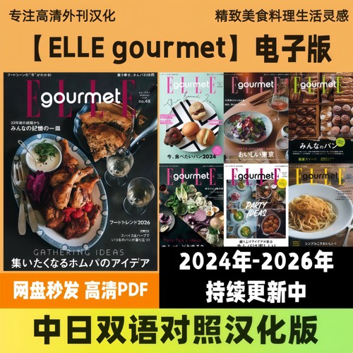 中日双语【ELLE gourmet】日系烘焙甜品美食生活食谱料理电子版