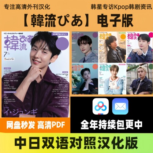 【韓流ぴあ】中日双语电子版 韩流明星专访韩剧KPOP韩娱偶像剧集