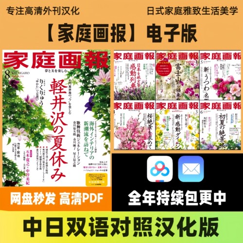 中日双语【家庭画报】日系居家软装美食服饰搭配生活审美电子版