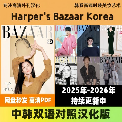 中韩双语【Harper's BAZAAR Korea】时尚芭莎韩国穿搭服饰高清PDF