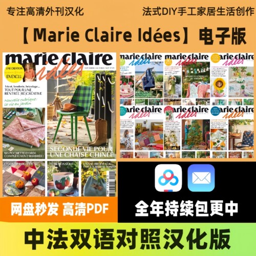 中法双语【Marie Claire Idées】法国DIY手工家居美食创作电子版