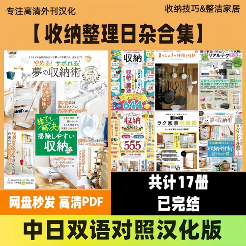 中日双语【收纳杂志合集】日式断舍离家居收纳整理电子版高清PDF