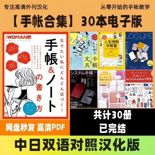 中日双语【日系手帐合集】30本手账汉化版教程电子版高清PDF