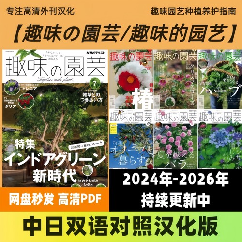 中日双语【NHK趣味の園芸/趣味的园艺】园艺种植绿植栽培指南PDF