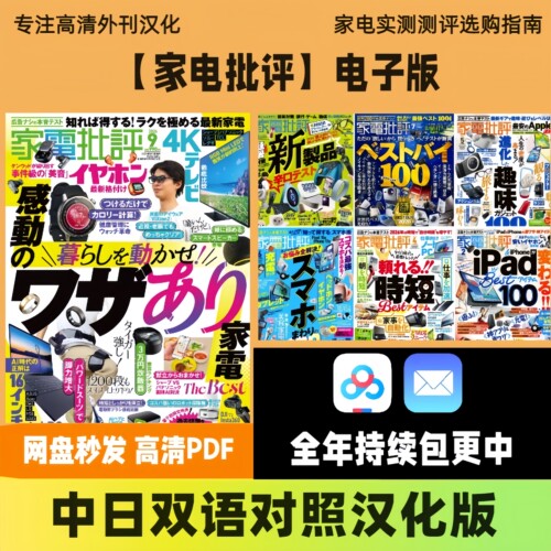 【家电批评】日系小家电影音家电深度实测中日双语电子版