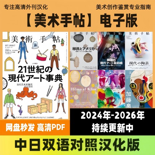 中日双语【美術手帖/美术手帖】日系专业美术创作鉴赏电子版PDF