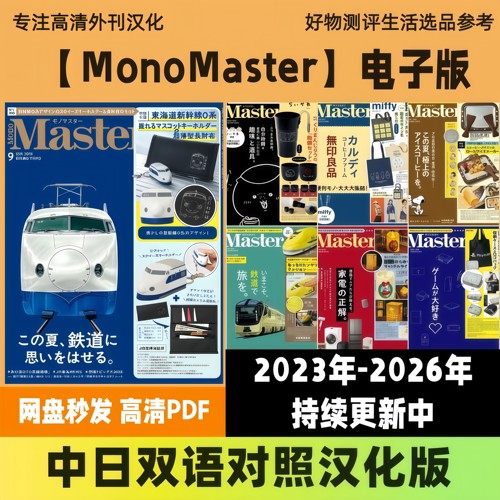 中日双语【Mono Master】汉化日杂潮流兴趣穿搭旅行高清PDF电子版