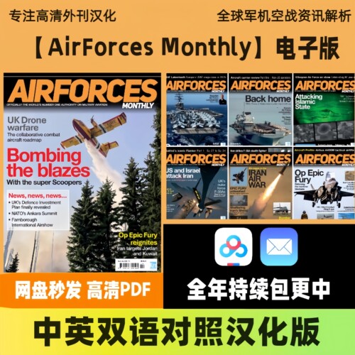 【AirForces Monthly】英国空军全球军事军机装备汉化电子版