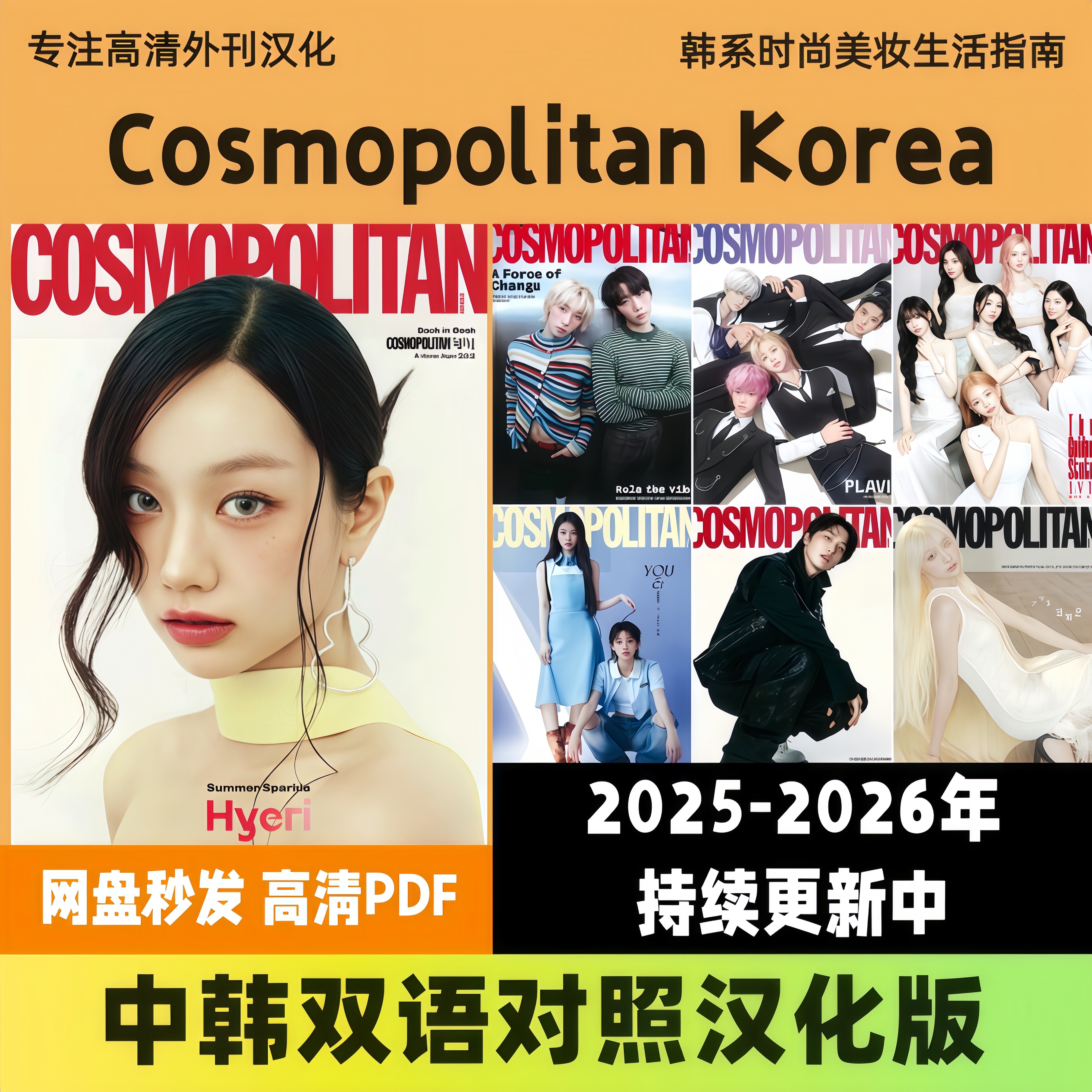 中韩双语【Cosmopolitan Korea】韩国女性穿搭美妆生活高清PDF