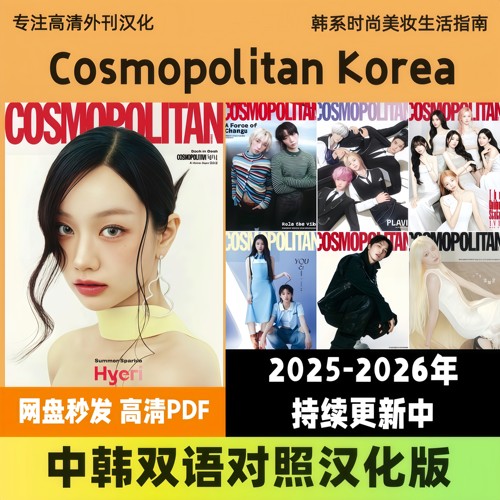 中韩双语【Cosmopolitan Korea】韩国女性穿搭美妆生活高清PDF