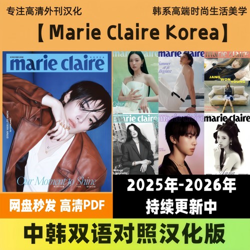 中韩双语【Marie Claire Korea】韩版轻奢时尚美妆穿搭护肤PDF