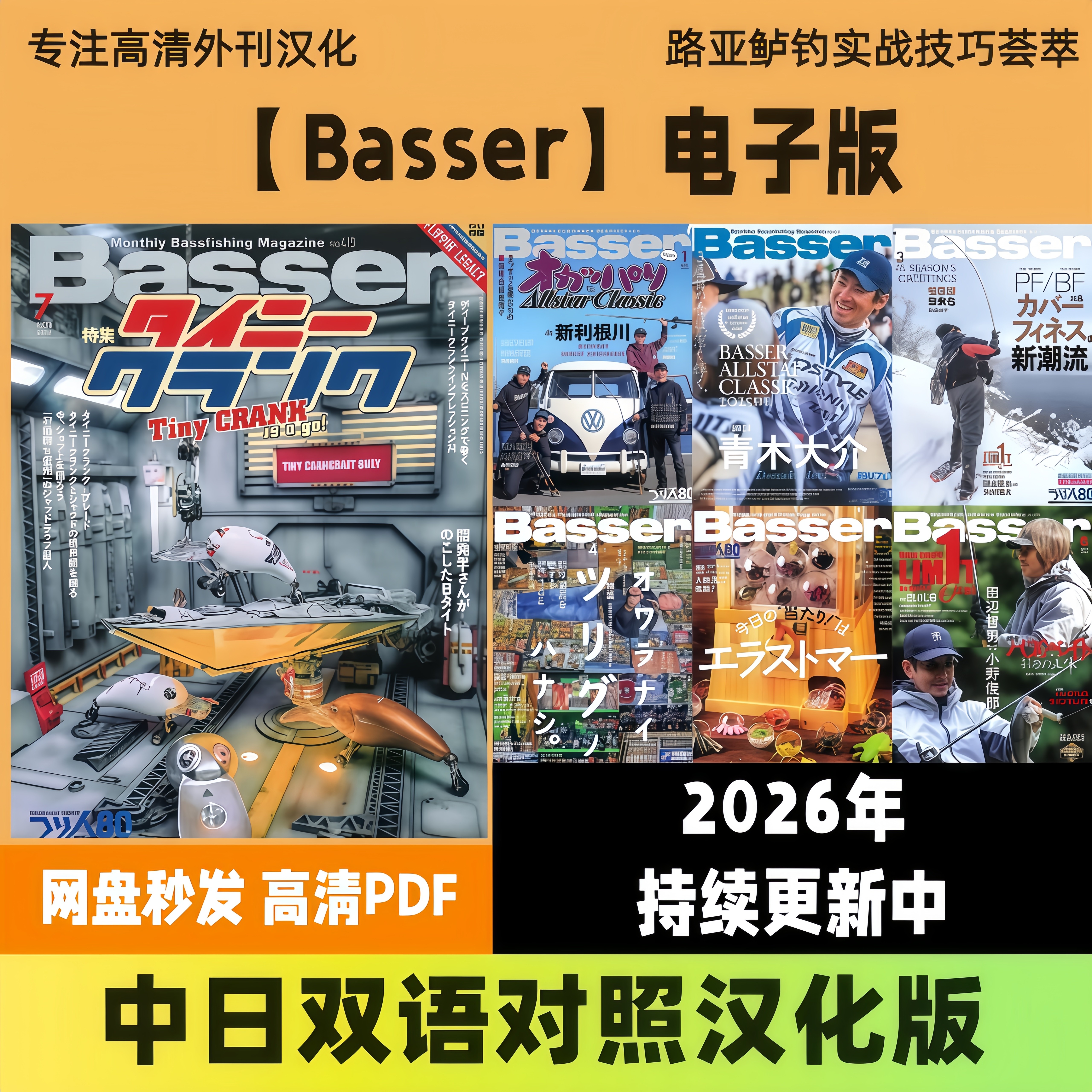 中日双语【Basser】日本钓鱼路亚技巧装备渔具资讯垂钓改装电子版
